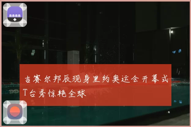 吉赛尔邦辰现身里约奥运会开幕式T台秀惊艳全球