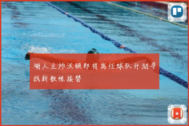 湖人主帅沃顿即将离任球队计划寻找新教练接替