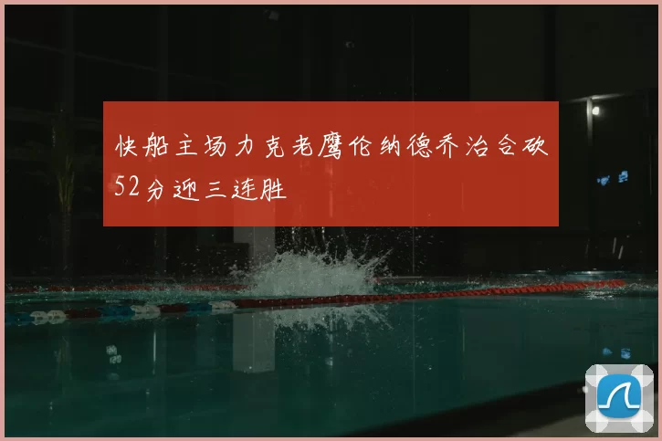 快船主场力克老鹰伦纳德乔治合砍52分迎三连胜