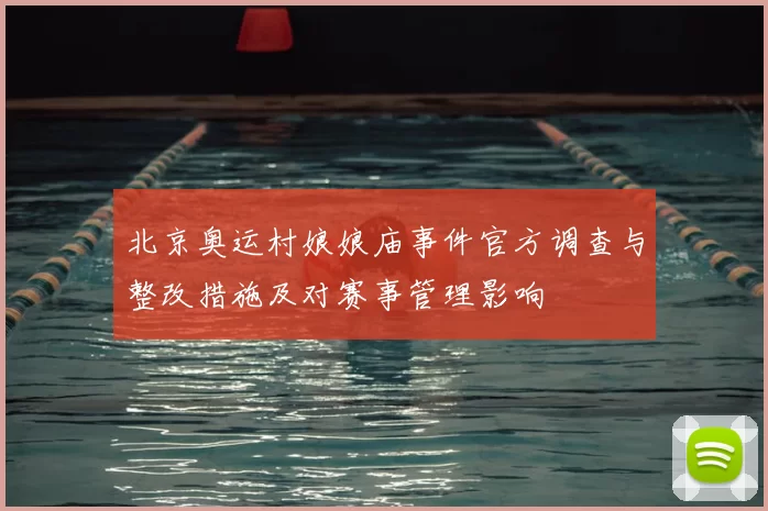 北京奥运村娘娘庙事件官方调查与整改措施及对赛事管理影响