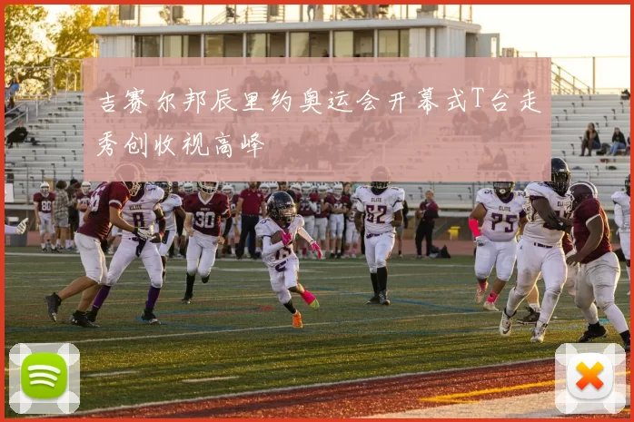 吉赛尔邦辰里约奥运会开幕式T台走秀创收视高峰