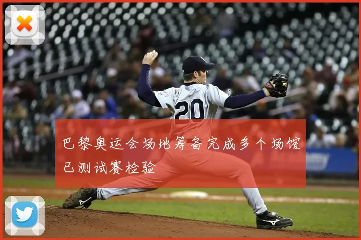 巴黎奥运会场地筹备完成多个场馆已测试赛检验