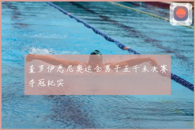 奎罗伊悉尼奥运会男子五千米决赛夺冠纪实