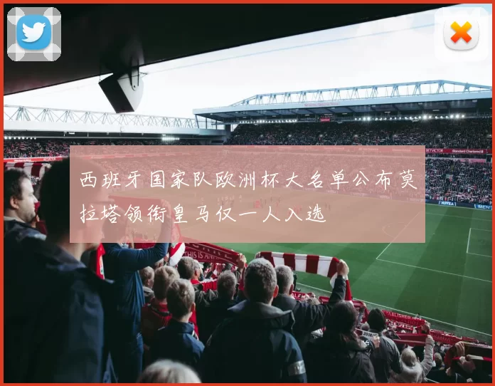 西班牙国家队欧洲杯大名单公布莫拉塔领衔皇马仅一人入选