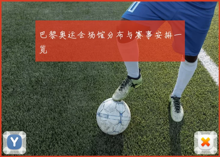 巴黎奥运会场馆分布与赛事安排一览