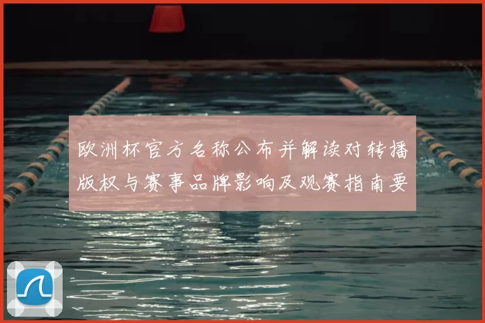 欧洲杯官方名称公布并解读对转播版权与赛事品牌影响及观赛指南要点
