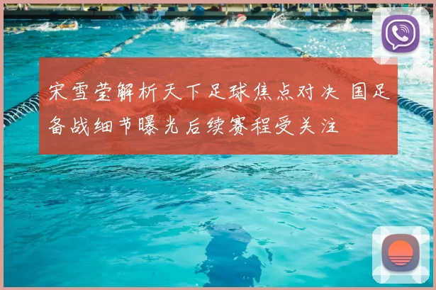 宋雪莹解析天下足球焦点对决 国足备战细节曝光后续赛程受关注