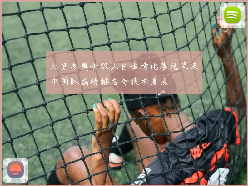 北京冬奥会双人自由滑比赛结果及中国队成绩排名与技术看点
