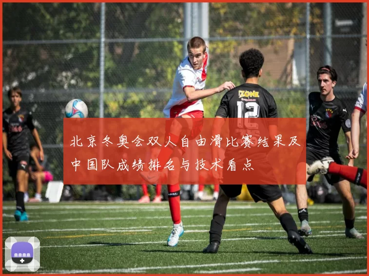 北京冬奥会双人自由滑比赛结果及中国队成绩排名与技术看点
