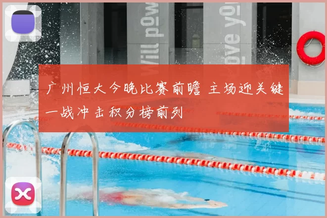 广州恒大今晚比赛前瞻 主场迎关键一战冲击积分榜前列