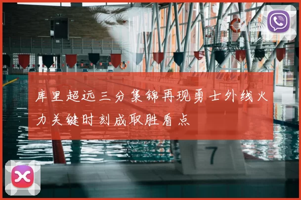 库里超远三分集锦再现勇士外线火力关键时刻成取胜看点