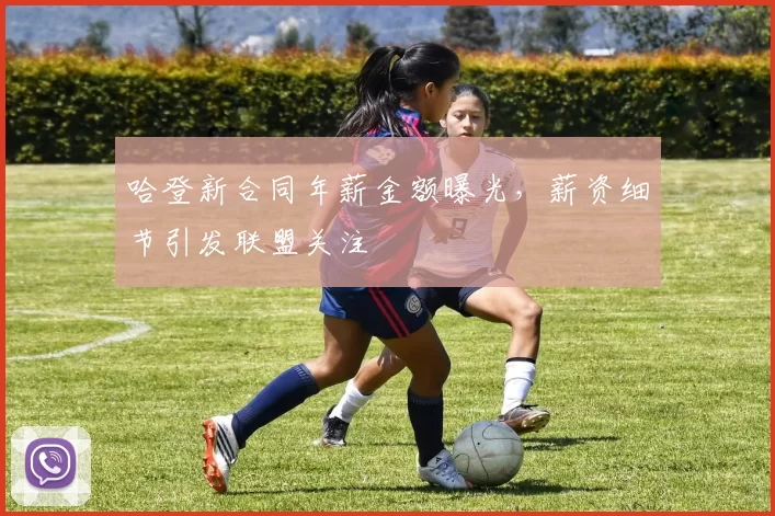 哈登新合同年薪金额曝光，薪资细节引发联盟关注