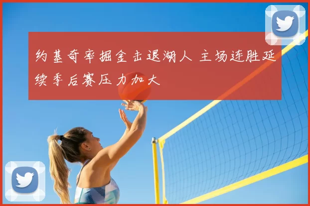 约基奇率掘金击退湖人 主场连胜延续季后赛压力加大