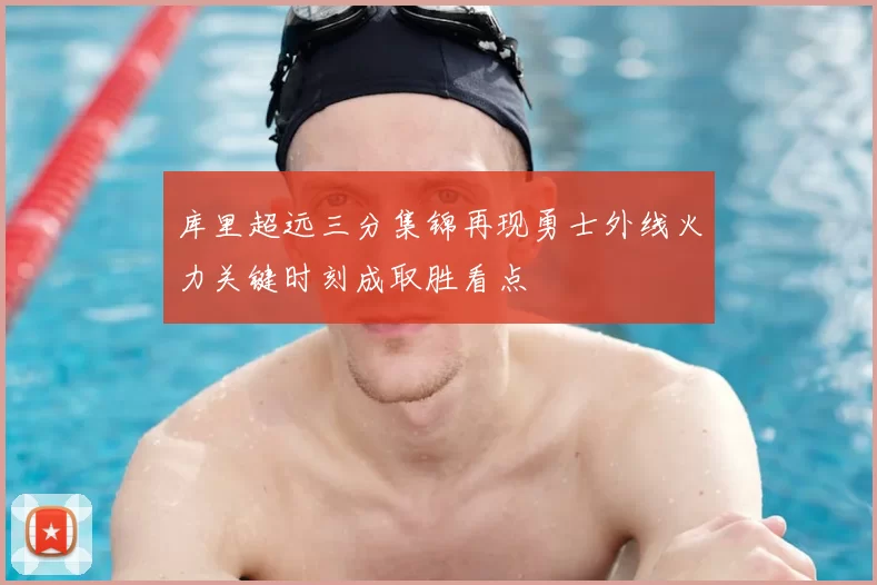 库里超远三分集锦再现勇士外线火力关键时刻成取胜看点