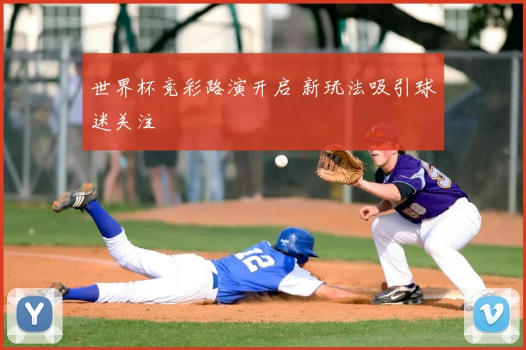 世界杯竞彩路演开启 新玩法吸引球迷关注