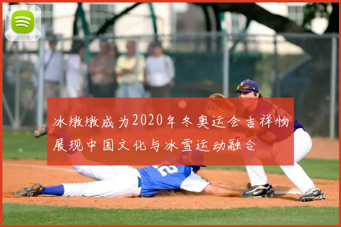 冰墩墩成为2020年冬奥运会吉祥物展现中国文化与冰雪运动融合