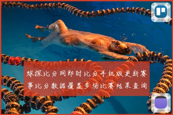 球探比分网即时比分手机版更新赛事比分数据覆盖多场比赛结果查询