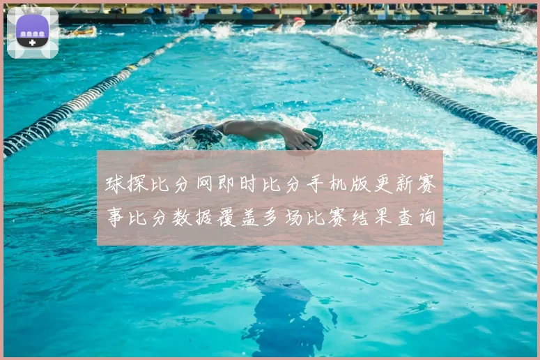 球探比分网即时比分手机版更新赛事比分数据覆盖多场比赛结果查询