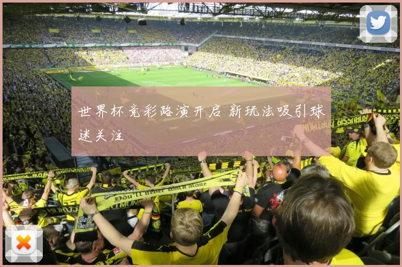 世界杯竞彩路演开启 新玩法吸引球迷关注
