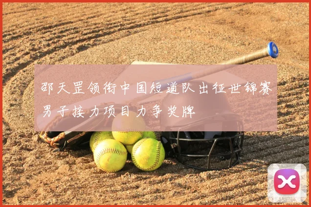 邵天罡领衔中国短道队出征世锦赛男子接力项目力争奖牌