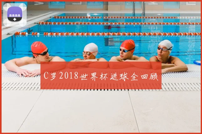 C罗2018世界杯进球全回顾