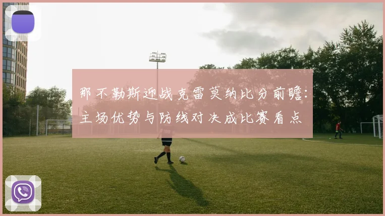那不勒斯迎战克雷莫纳比分前瞻：主场优势与防线对决成比赛看点