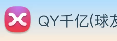 QY千亿(球友会)官方网站 logo